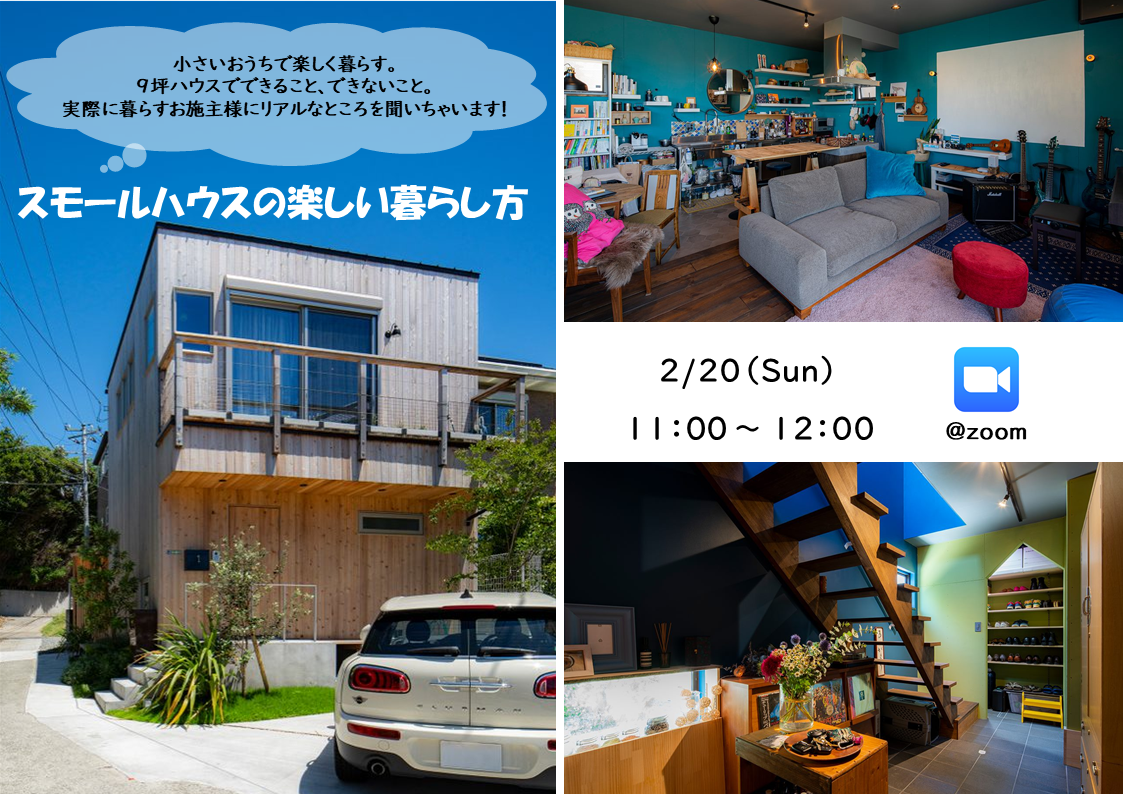 施主に聞く! 9坪ハウスの楽しい暮らし方